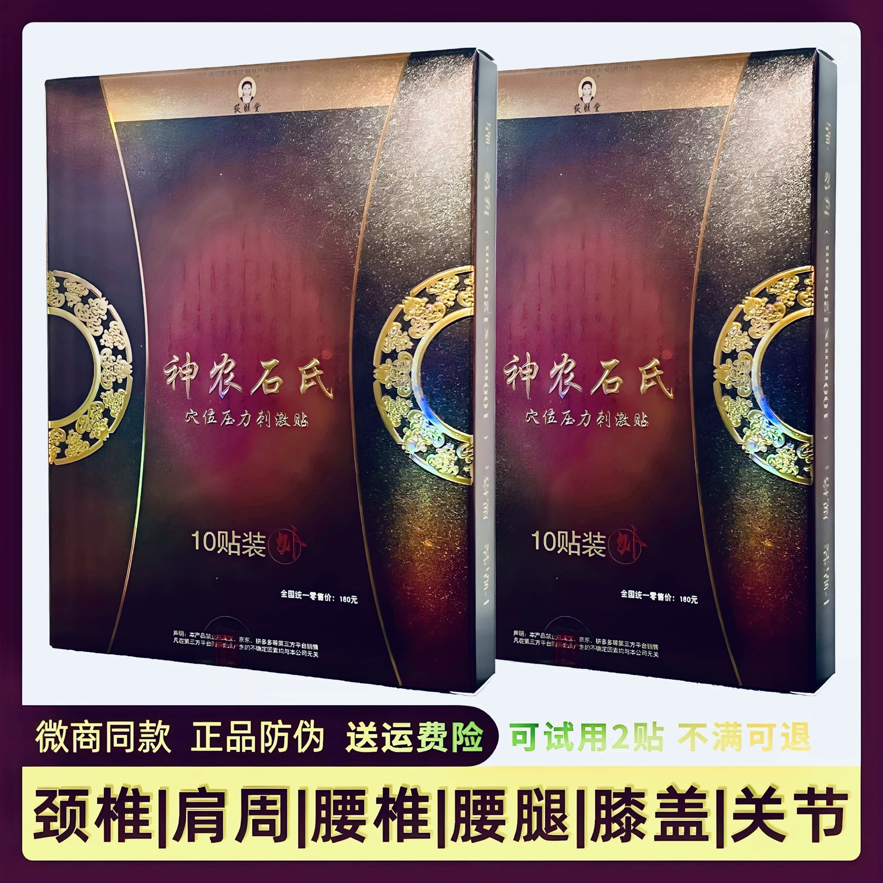 荻胜堂神农石氏官方穴位腰椎正品筋骨保健贴冷疗压力刺激药膏疼痛