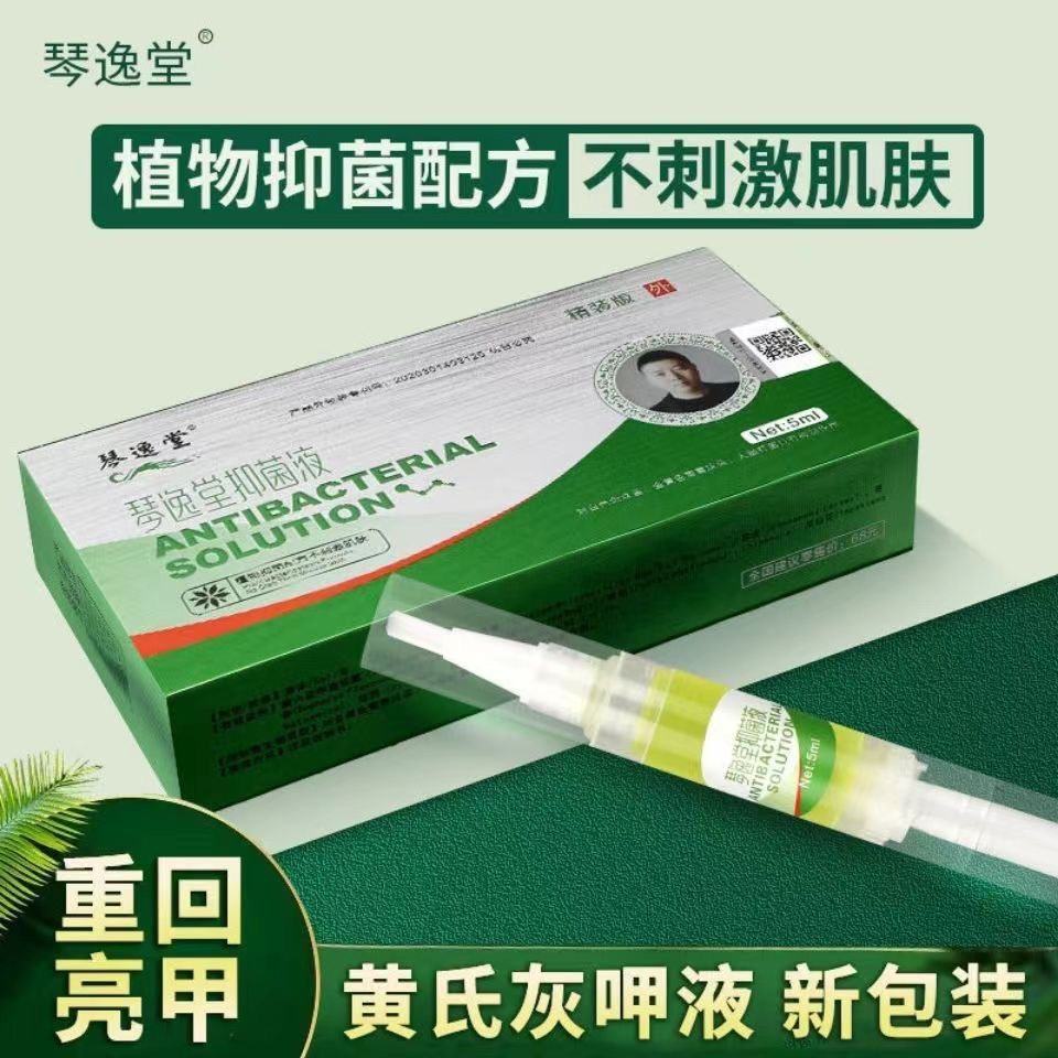 琴逸堂抑菌液正品官方黄氏止痒真菌王正牌抑菌液灰甲液灰呷液指甲