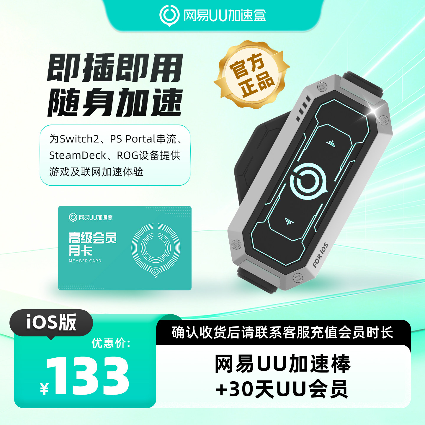 【iOS版】网易UU加速棒+30天UU会员 PS5\PS5Pro\Switch2\xbox\steamdeck\psportal串流掌机 斯普拉遁 涂击队
