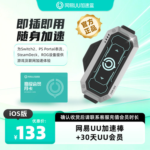 【iOS版】网易UU加速棒+30天UU会员 PS5\PS5Pro\Switch2\xbox\steamdeck\psportal串流掌机 斯普拉遁 涂击队