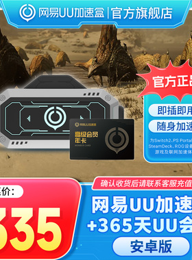 【安卓版】网易UU加速棒+365天UU会员 PS5\PS5Pro\Switch2\xbox\steamdeck\psportal串流掌机宝可梦传说：Z-A