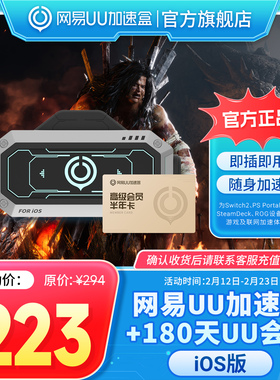 【iOS版】网易UU加速棒+180天UU会员 PS5\PS5Pro\Switch2\xbox\steamdeck\psportal串流掌机宝可梦传说：Z-A
