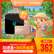 【年卡套餐】网易UU加速盒+UU高级会员年卡 PS4/Switch/Xbox专业主机游戏加速【暂不支持PC、手机游戏加速】