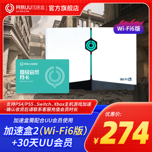 Fi6版 Deck专业主机加速 网易UU加速盒2 月卡套餐 新品 网易UU加速器PS4＼PS5＼Switch＼XSX＼Steam