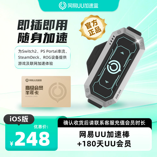 【iOS版】网易UU加速棒+180天UU会员 PS5\PS5Pro\Switch2\xbox\steamdeck\psportal串流掌机宝可梦传说：Z-A
