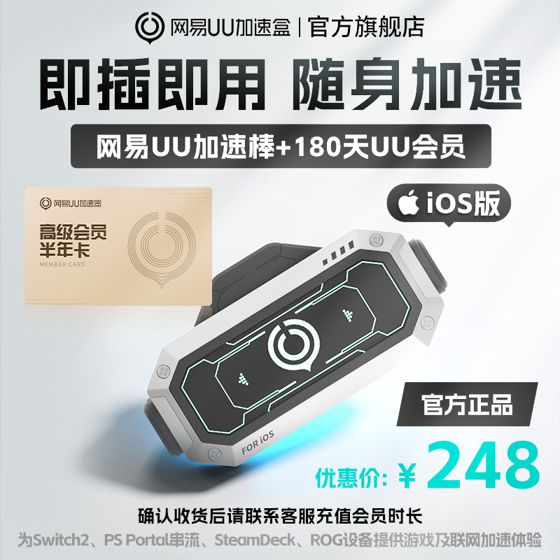 【iOS版】网易UU加速棒+180天UU会员 PS5\PS5Pro\Switch2\xbox\steamdeck\psportal串流掌机宝可梦传说：Z-A