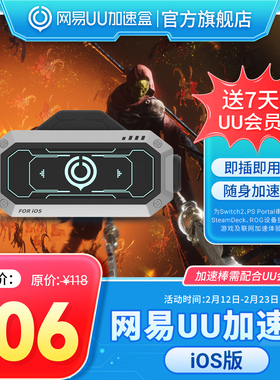 【iOS版】网易UU加速棒 加速器 PS5\PS5Pro\Switch2\xbox\steamdeck\psportal串流掌机 宝可梦传说：Z-A