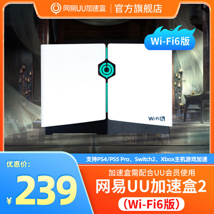 【送15天会员】Wi-Fi6版UU加速盒2 PS5\PS5Pro\Switch2\xbox\steamdeck\psportal串流掌机 燕云十六声