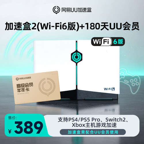 网易uu加速盒WiFi6版半年卡套餐