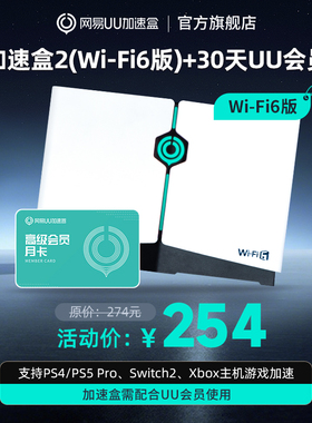 【月卡套餐】Wi-Fi6版网易UU加速盒2  网易UU加速器PS4＼PS5＼Switch2＼XSX＼Steam Deck专业主机加速