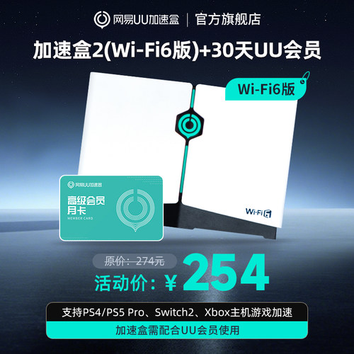 网易UU加速盒2UU加速器