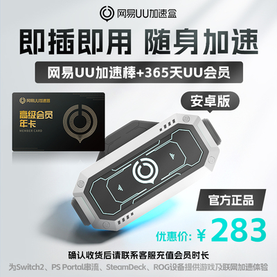 【安卓版】网易UU加速棒+365天UU会员 PS5\PS5Pro\Switch2\xbox\steamdeck\psportal串流掌机宝可梦传说：Z-A