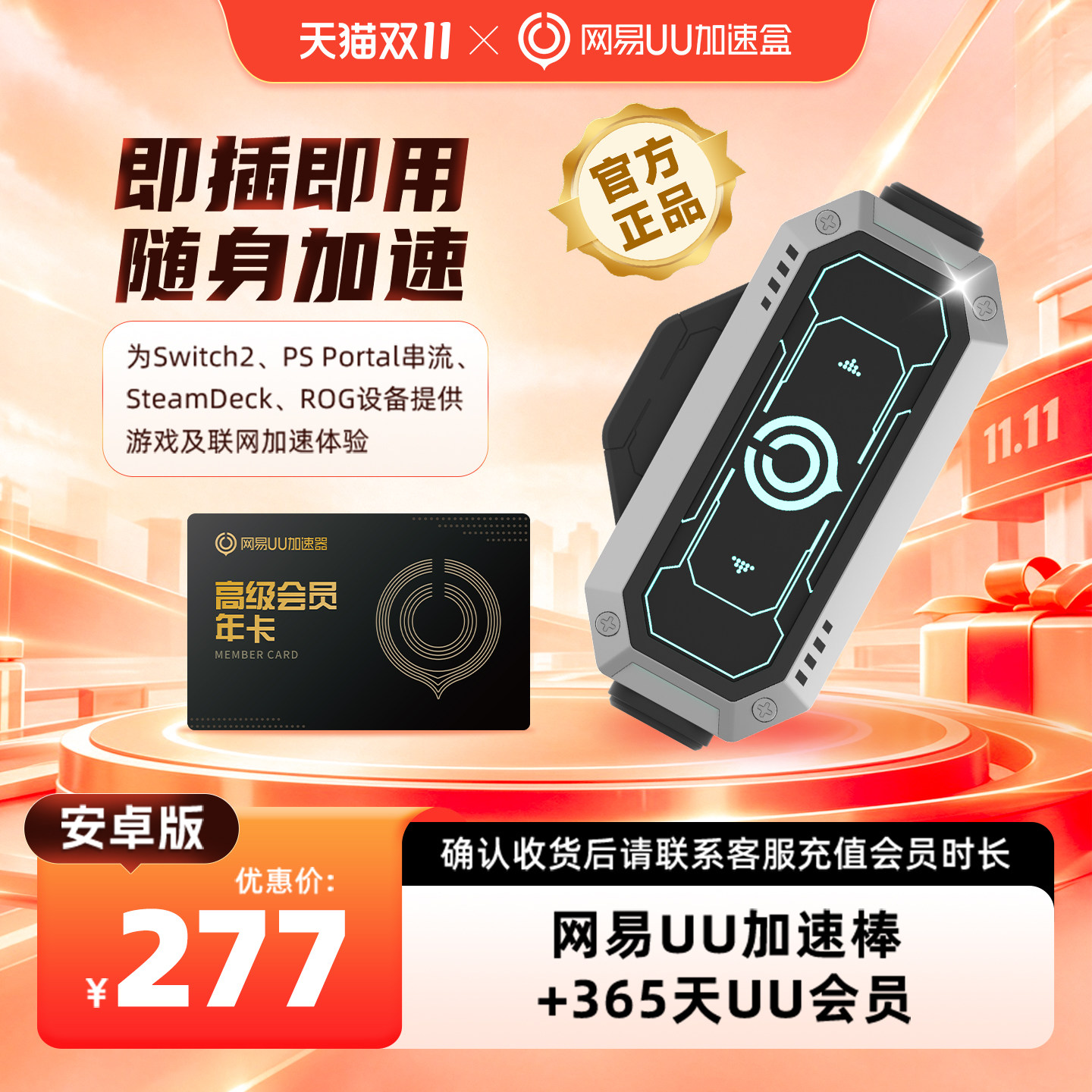 【安卓版】网易UU加速棒+365天UU会员 PS5\PS5Pro\Switch2\xbox\steamdeck\psportal串流掌机影之刃零加速