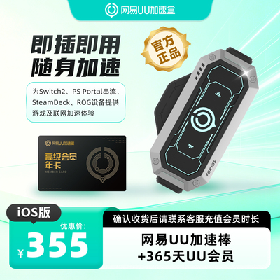 【iOS版】网易UU加速棒+365天UU会员 PS5\PS5Pro\Switch2\xbox\steamdeck\psportal串流掌机宝可梦传说：Z-A