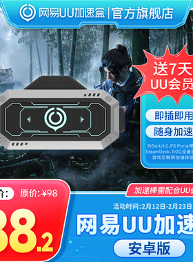 网易UU加速棒 加速器 PS5\PS5Pro\Switch2\xbox\steamdeck\psportal串流掌机 加速盒加器棒宝可梦传说：Z-A