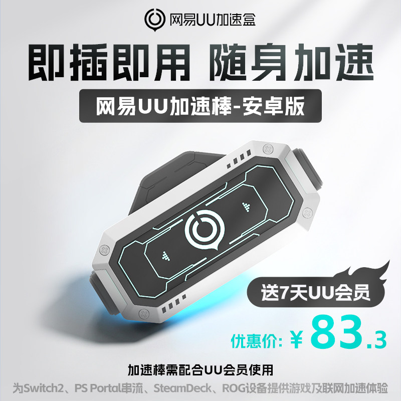 【安卓版】网易UU加速棒加速器 PS5\PS5Pro\Switch2\xbox\steamdeck\psportal串流掌机