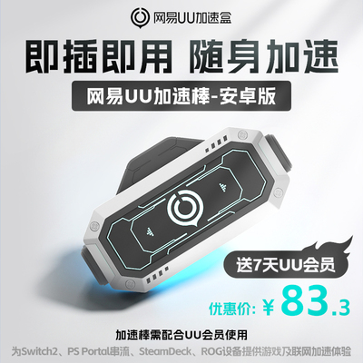 【安卓版】网易UU加速棒加速器 PS5\PS5Pro\Switch2\xbox\steamdeck\psportal串流掌机