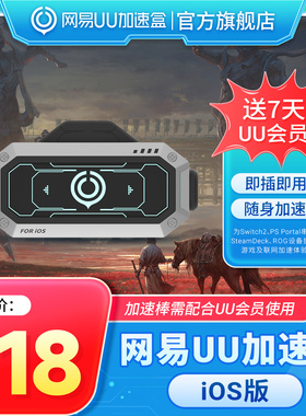 【iOS版】网易UU加速棒 加速器 PS5\PS5Pro\Switch2\xbox\steamdeck\psportal串流掌机 宝可梦传说：Z-A