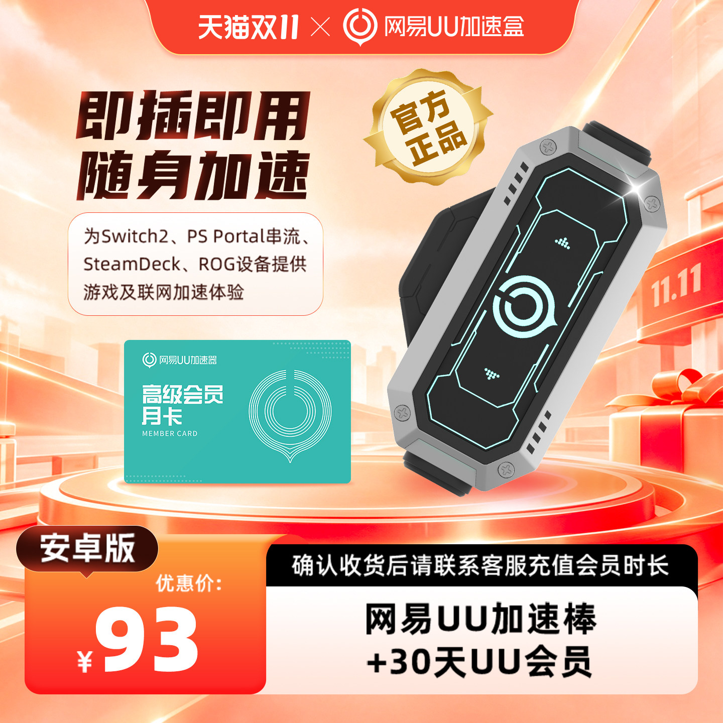 【安卓版】网易UU加速棒+30天UU会员 PS5\PS5Pro\Switch2\xbox\steamdeck\psportal串流掌机 影之刃零