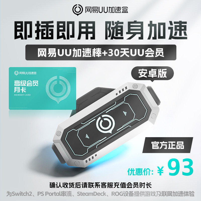 【安卓版】网易UU加速棒+30天UU会员 PS5\PS5Pro\Switch2\xbox\steamdeck\psportal串流掌机 宝可梦传说：Z-A