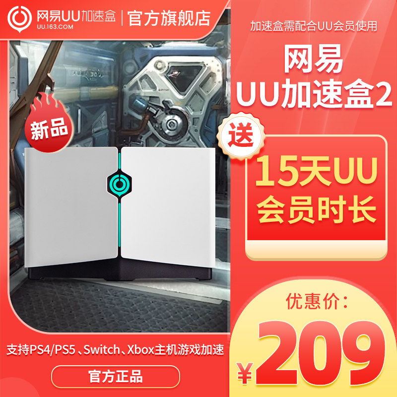 【送15天UU卡】网易UU加速盒2 UU加速器PS4＼PS5＼Switch＼XSX＼Steam Deck专业主机加速 暗黑4加速 星空加速属于什么档次？