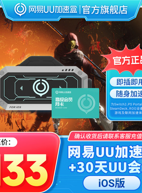 【iOS版】网易UU加速棒+30天UU会员 PS5\PS5Pro\Switch2\xbox\steamdeck\psportal串流掌机宝可梦传说：Z-A