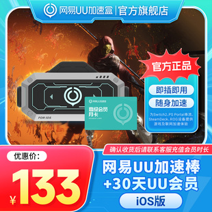 【iOS版】网易UU加速棒+30天UU会员 PS5\PS5Pro\Switch2\xbox\steamdeck\psportal串流掌机宝可梦传说：Z-A