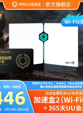 【年卡套餐】Wi-Fi6版网易UU加速盒2 网易UU加速器PS4＼PS5＼Switch2＼XSX＼Steam Deck专业主机加速