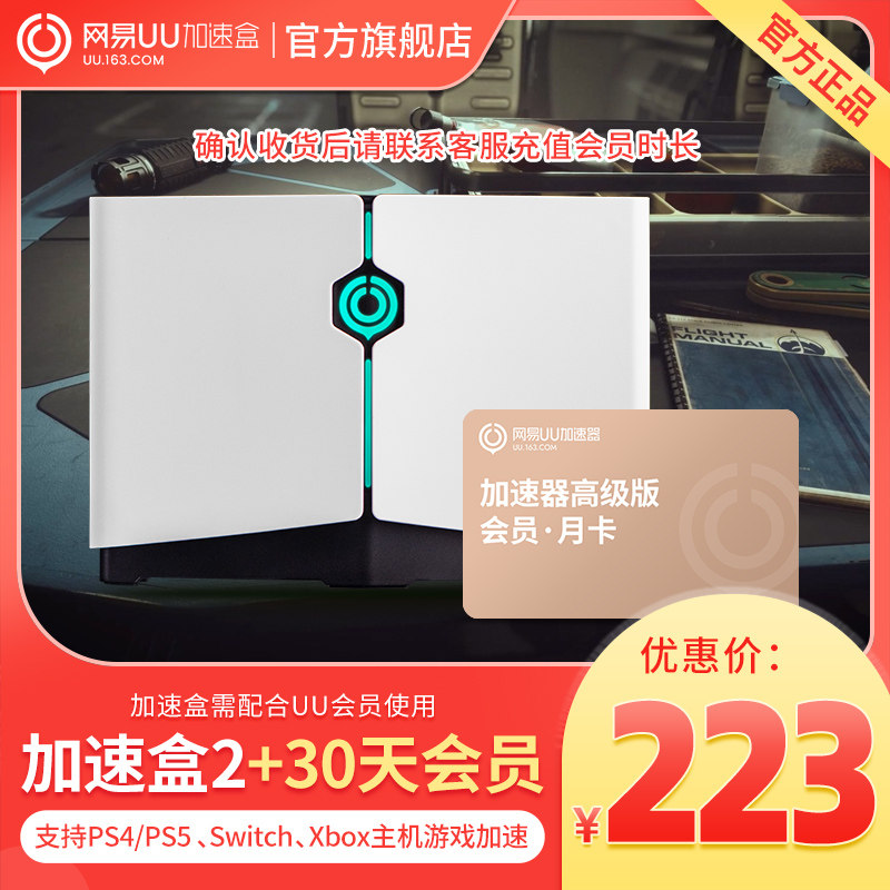 网易UU加速盒2【月卡套餐】 加速器PS4＼PS5＼Switch＼XSX＼Steam Deck专业主机加速 NS联机加速怎么看?