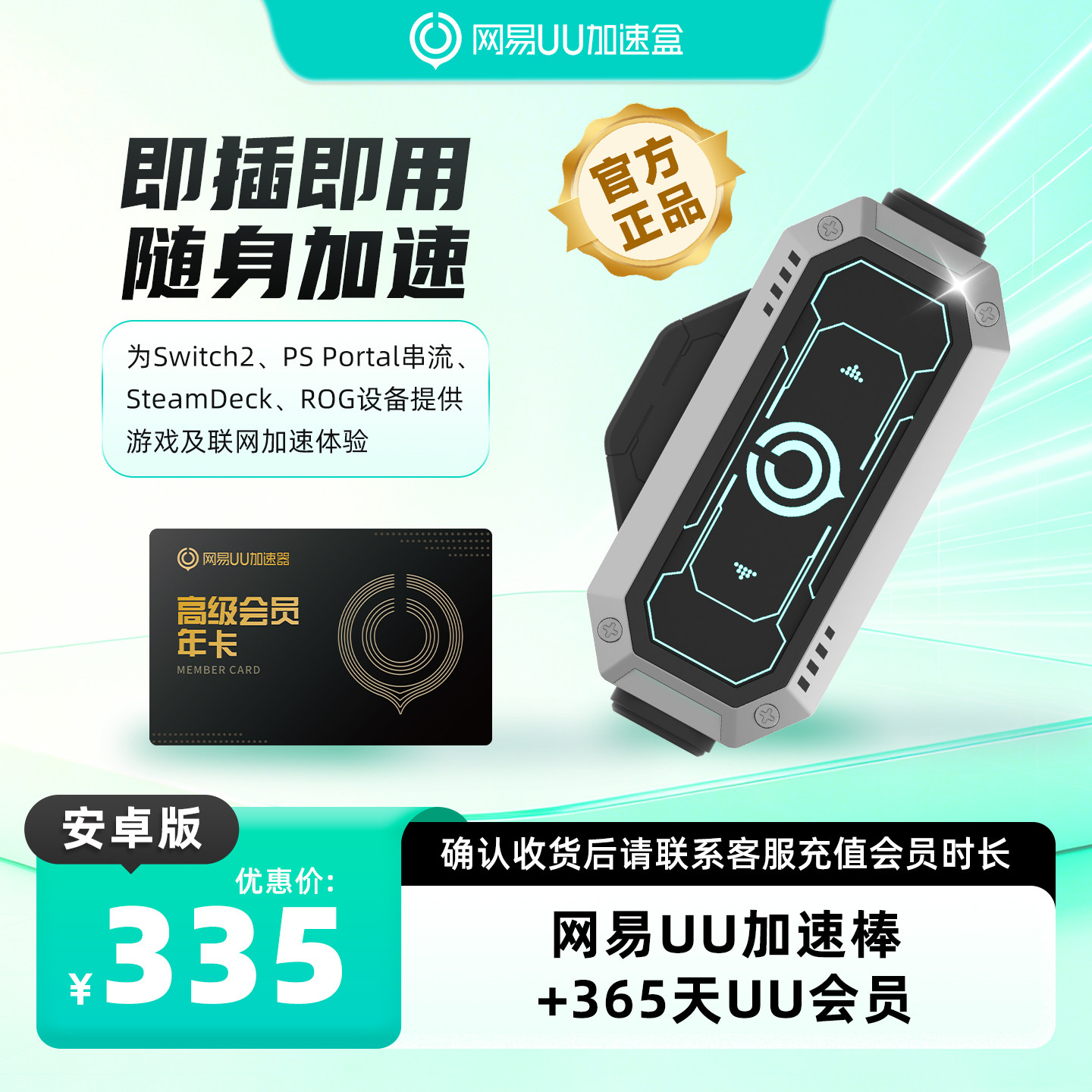 【安卓版】网易UU加速棒+365天UU会员 PS5\PS5Pro\Switch2\xbox\steamdeck\psportal串流掌机斯普拉遁 涂击队