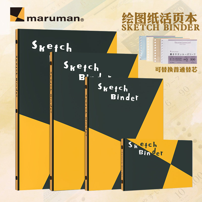 日本maruman满乐文绘图纸活页本画图纸活页替芯Sketch Binder绘画用纸A4画图纸A5可换内页B5可平摊mini美术|ruв категории электронный словарь/электрический бумажных книг/канцелярские принадлежности, бумажные книги, ноутбук/блокнот - от Buy2taobao.com для оказания профессиональной услуги покупки агента Taobao