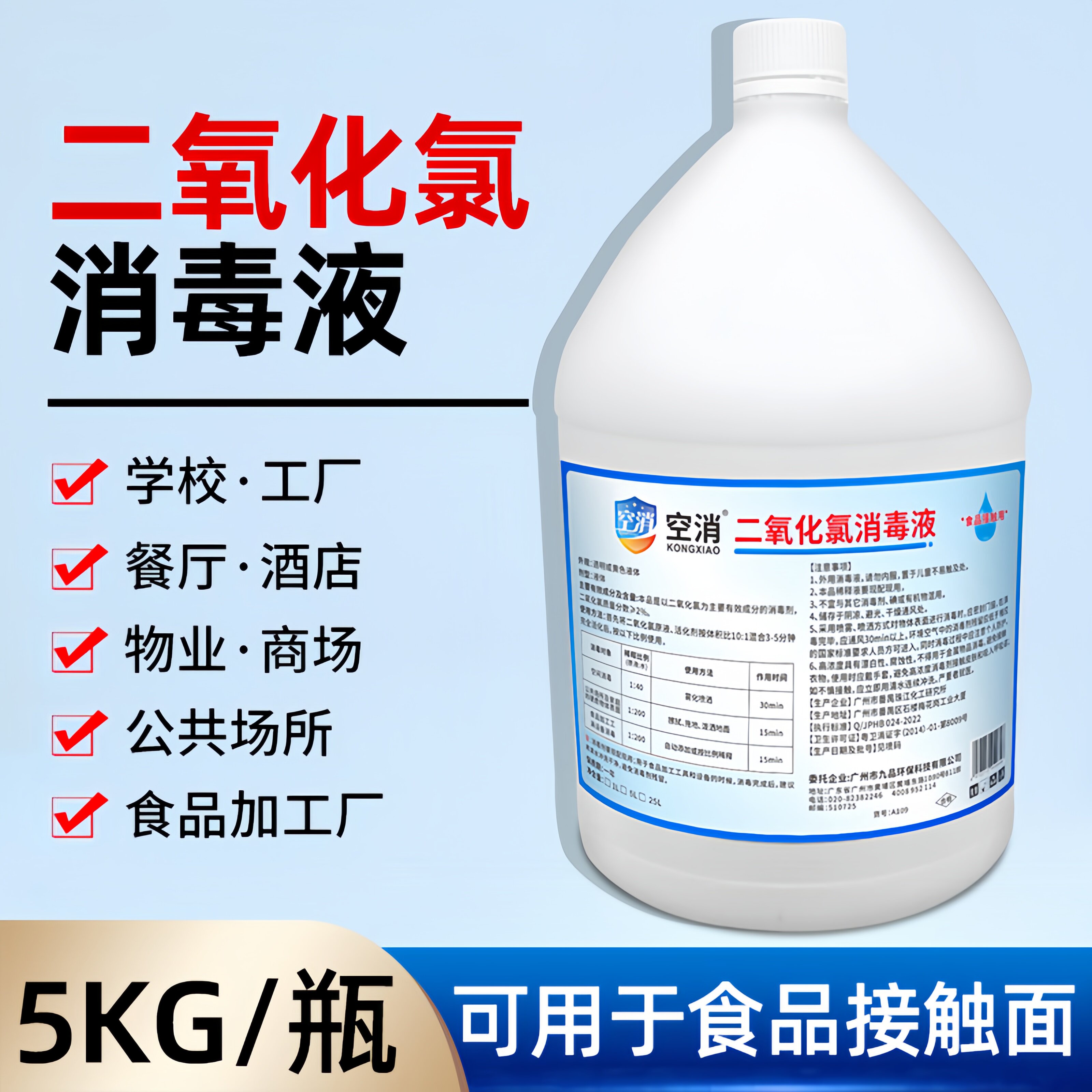 九品*空消 5公斤/瓶 二氧化氯消毒液 消毒杀菌 呵护生活 安全放心