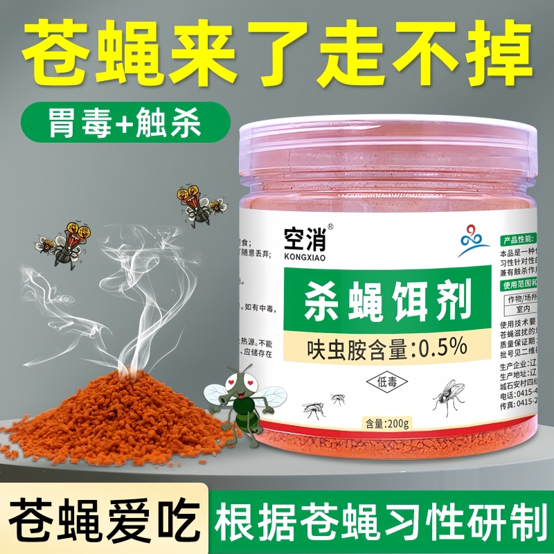 九品*空消 200克/瓶 呋虫胺 杀蝇饵剂 强效杀灭防治苍蝇滋扰危害