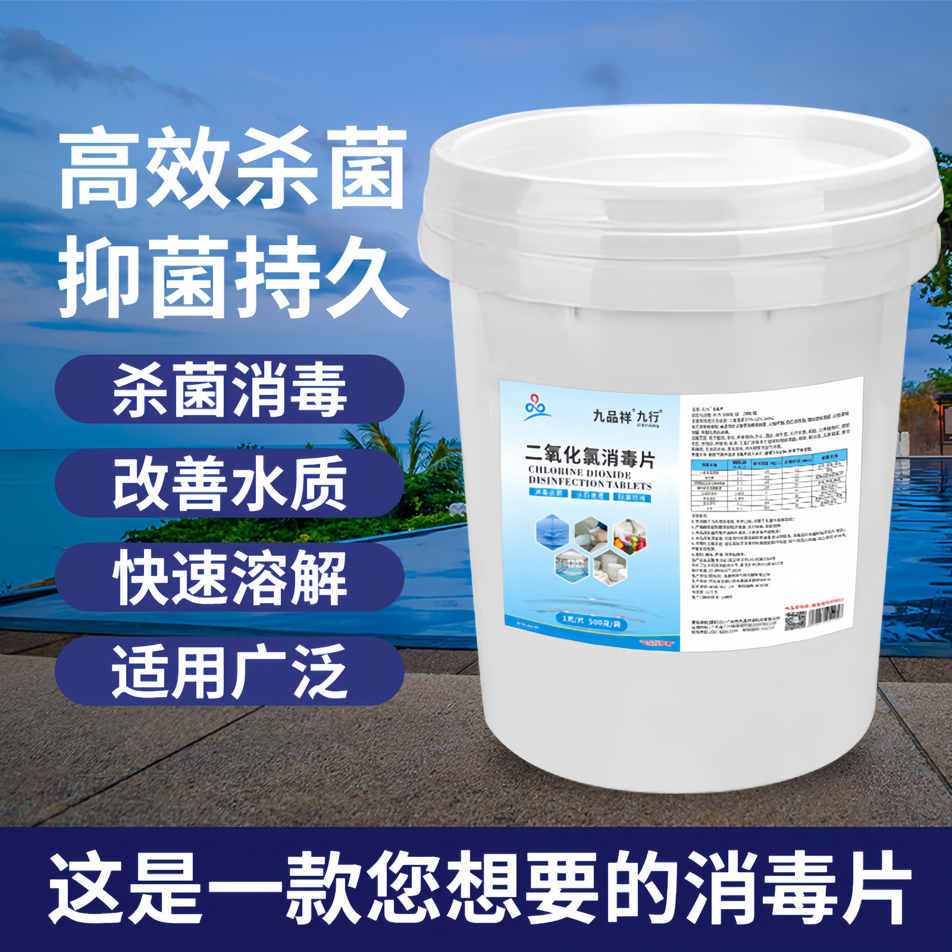 九品*九行 九品样 10公斤/桶 二氧化氯 消毒片 消毒杀菌 除臭除味