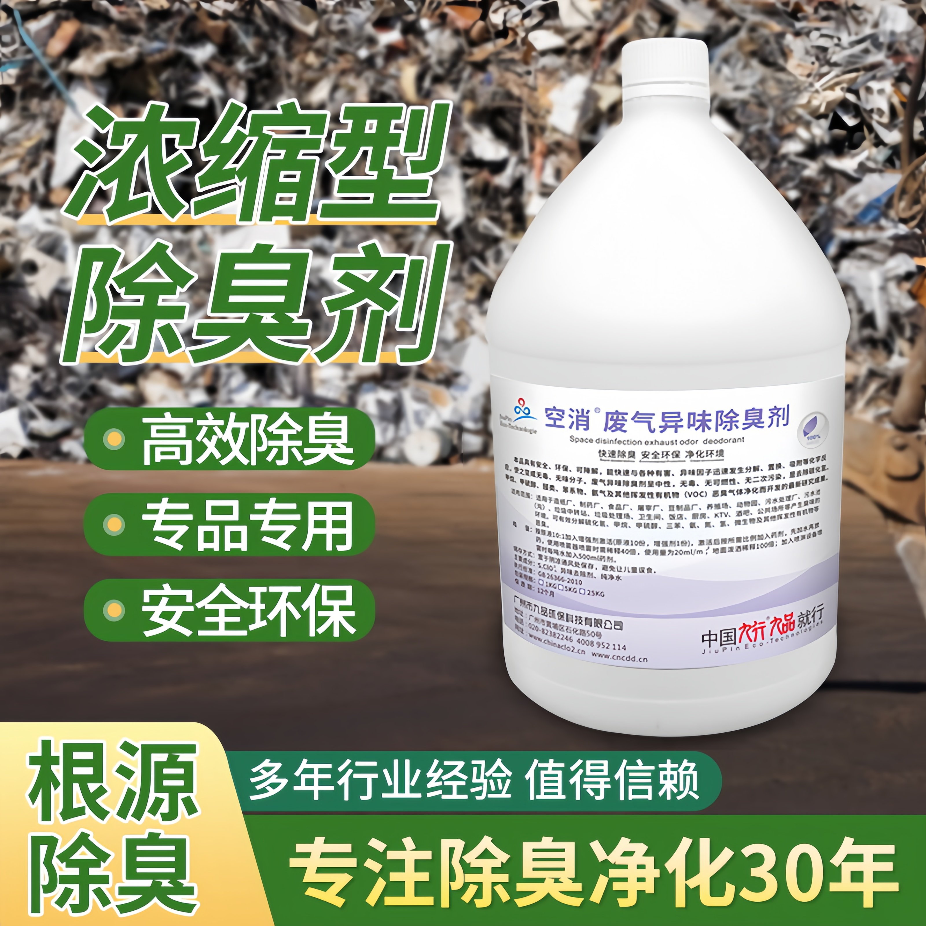 九品*空消 5公斤/瓶 废气异味除臭剂 快速除臭 安全环保 净化环境