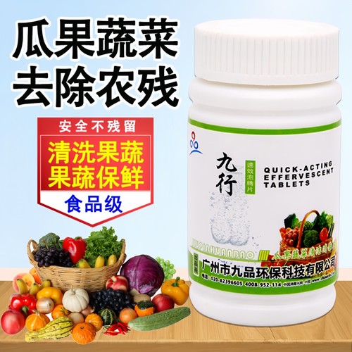 九品*九行 1克*100片/瓶 瓜果蔬菜清洁消毒 消毒泡腾片 保鲜 防腐
