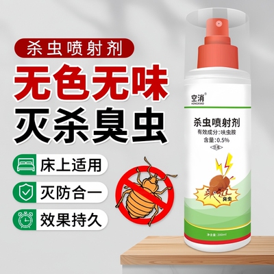 九品*空消 200毫升/瓶 臭虫专用 杀虫喷射剂 强效快速防治臭虫等