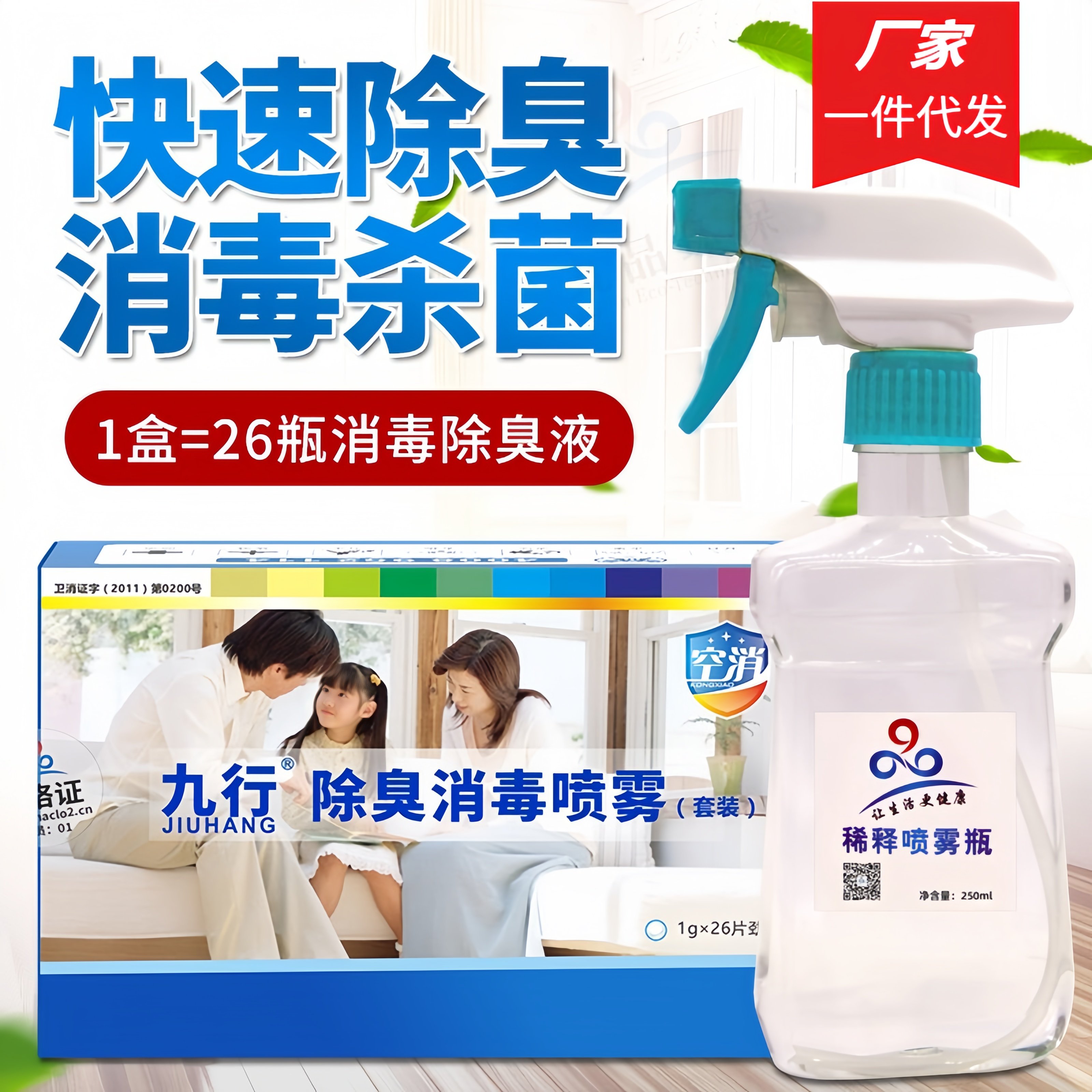 九品*九行 1克*26片/盒 除臭消毒喷雾套装消毒片 除异味臭味 消毒