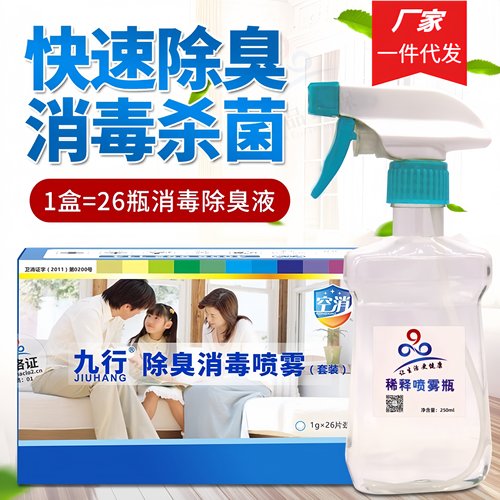 九品*九行 1克*26片/盒 除臭消毒喷雾套装消毒片 除异味臭味 消毒
