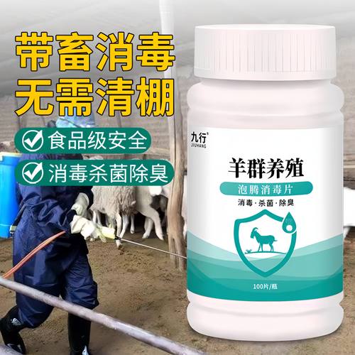 九品*九行 1克*100片/瓶 羊群养殖专用 泡腾消毒片 改良水质 除臭