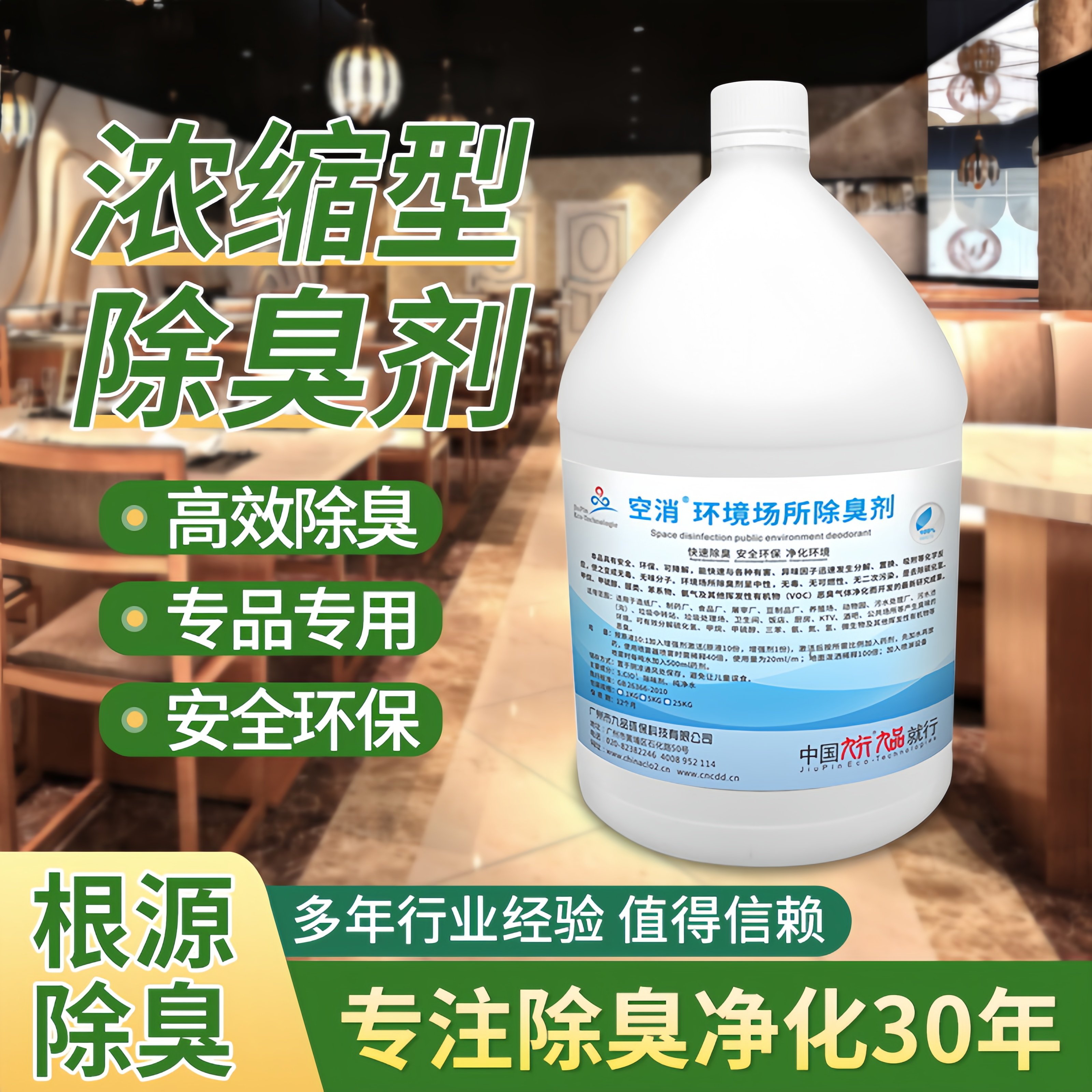九品*空消 5公斤/瓶 环境场所除臭剂 快速除臭 安全环保 净化环境