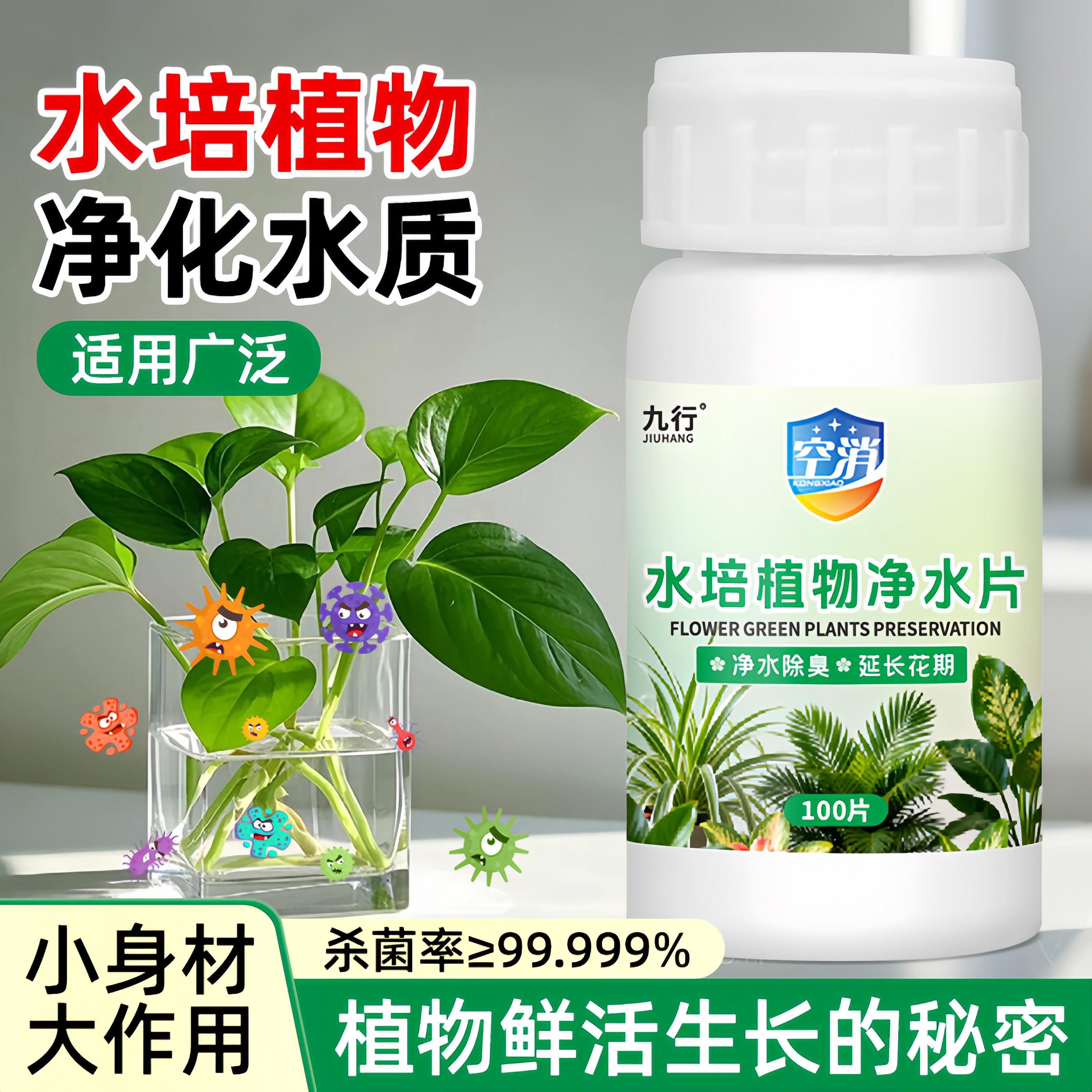 九品*九行 空消 0.1克*100片 水培植物净水泡腾片 净水 除臭 保鲜图片