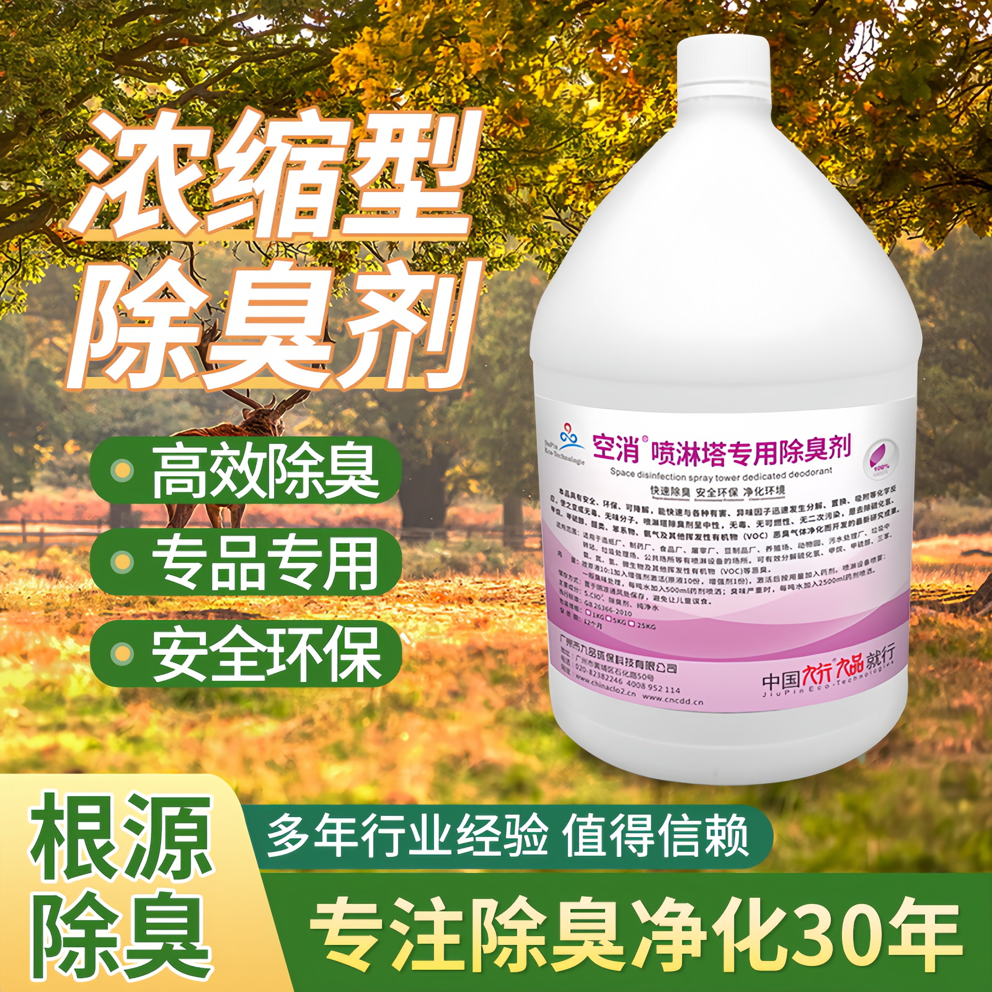 九品*空消 5公斤/瓶 喷淋塔专用除臭剂 快速除臭安全环保净化环境