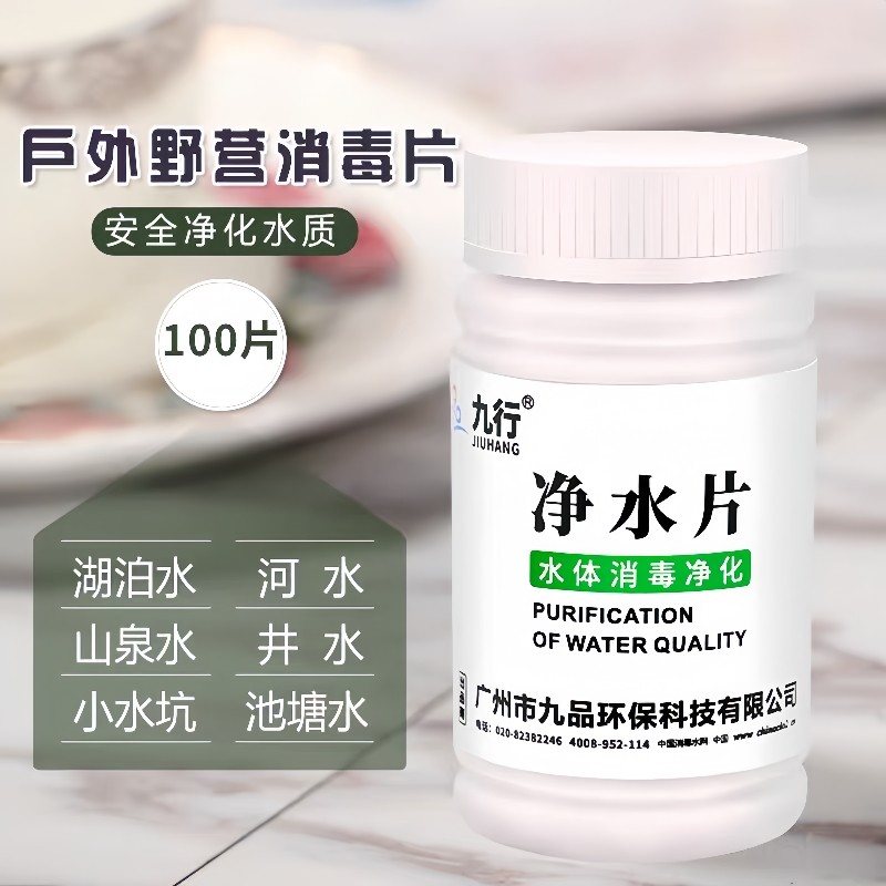 九品*九行 1克*100片/瓶 净水片 净化多种水质 户外消毒生活用水图片