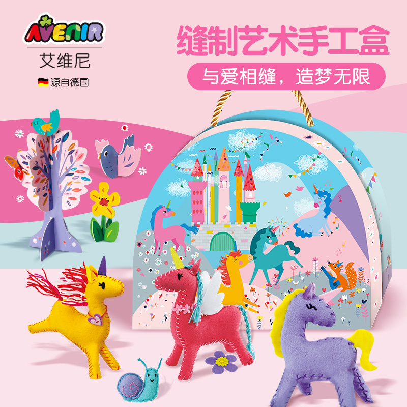 艾维尼手工儿童diy缝制独角兽