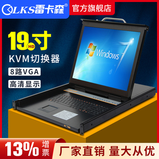 雷卡森SP1908 KVM切换器19寸液晶屏8口机架8路VGA含13%增票北上广苏多仓24h直发工厂直销按需定制量大从优