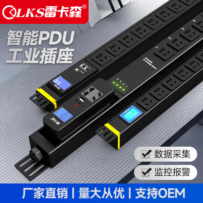 雷卡森PDU电源插座支持定制OEM