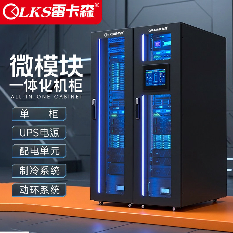 雷卡森智能单排一体化机柜微模块机房整体解决方案UPS/精密空调/