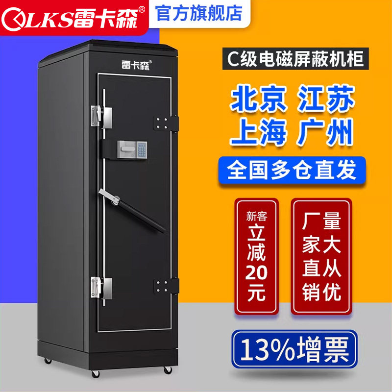 雷卡森屏蔽机柜KP-C电磁屏蔽C级网络服务器机柜保密局测评认证42U2米2.2米厂家直销资质齐全可定制量大从优