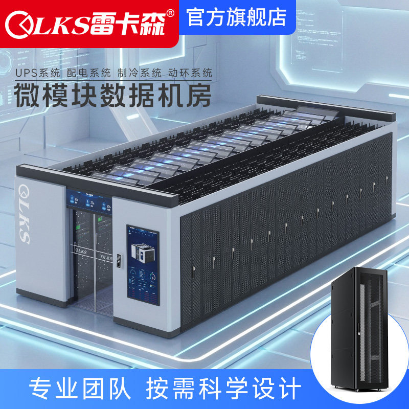 雷卡森微模块单排双排冷通道机房一体化IDC数据机房包含UPS不间断电源 精密空调 动环监控系统 配电系统